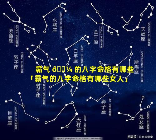 霸气 🐼 的八字命格有哪些「霸气的八字命格有哪些女人」